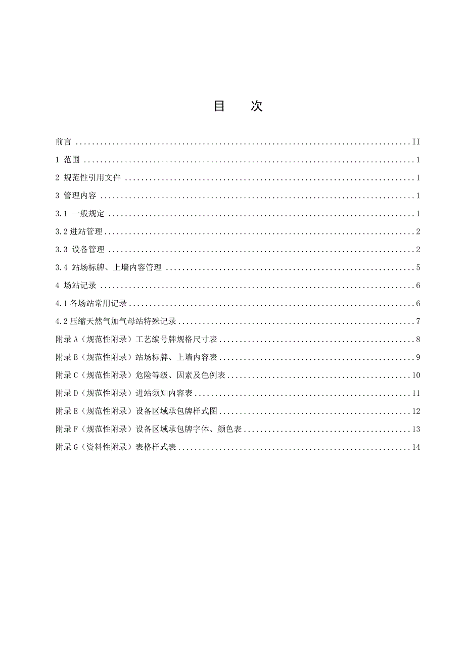 城镇燃气输配系统场站标准化管理规范_第1页