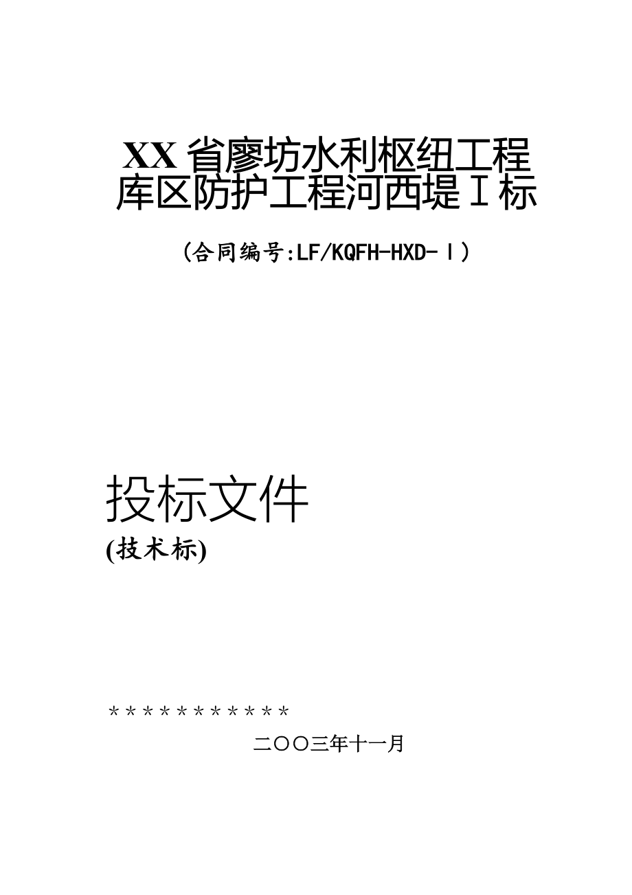 河堤防护工程施工组织设计方案模板_第1页