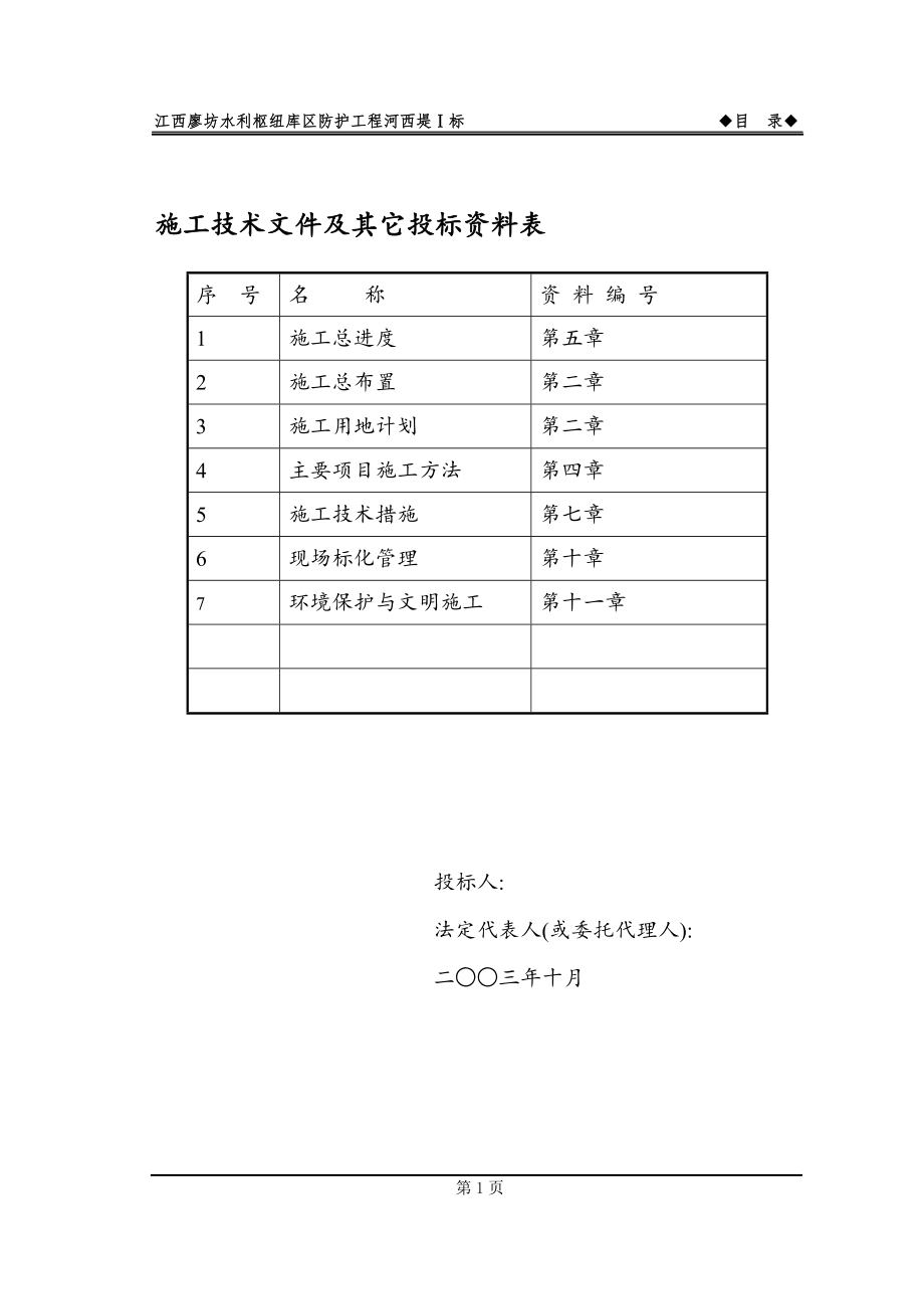 河堤防护工程施工组织设计方案模板_第2页