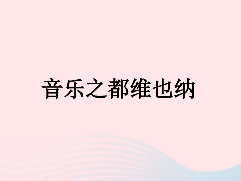 最新六年级语文下册音乐之都维也纳教学课件简要参考_第1页