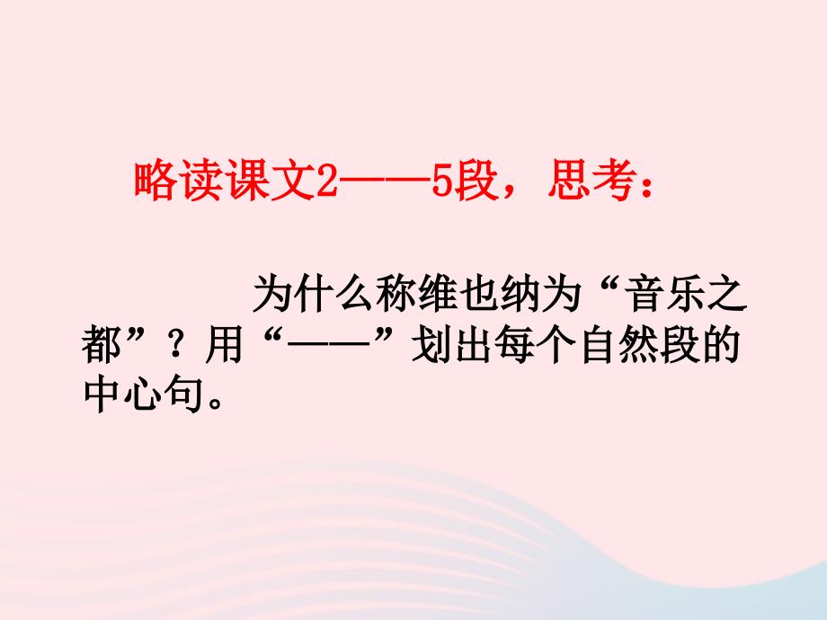 最新六年级语文下册音乐之都维也纳教学课件简要参考_第4页