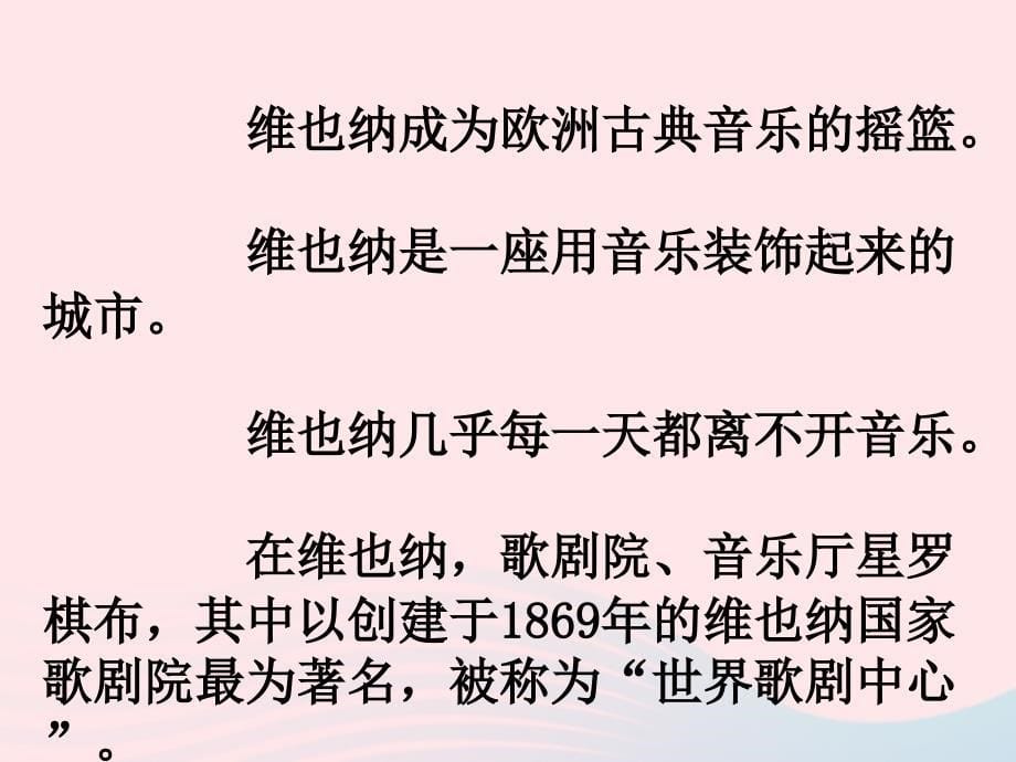 最新六年级语文下册音乐之都维也纳教学课件简要参考_第5页