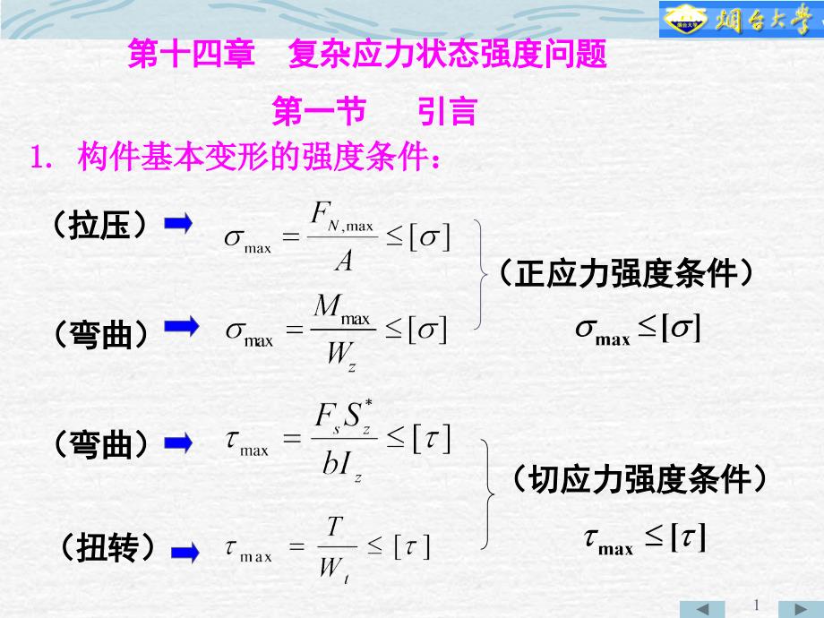 四大强度理论课件_第1页