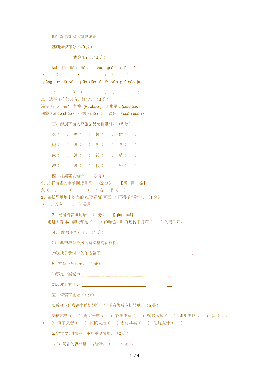 四年级语文期末模拟试题_第1页