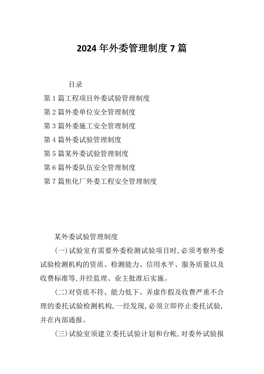 2024年外委管理制度7篇_第1页