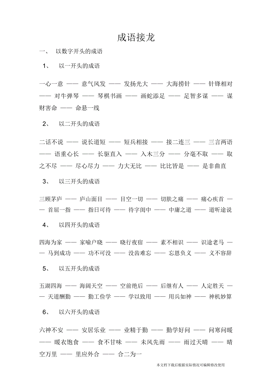 成语接龙(精品文档)_共4页_第1页