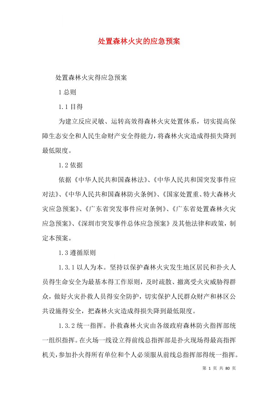 处置森林火灾的应急预案.doc_第1页