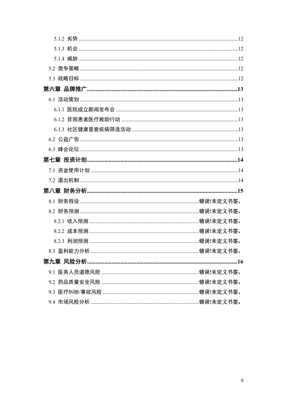 民营医院投资商业计划书_第2页