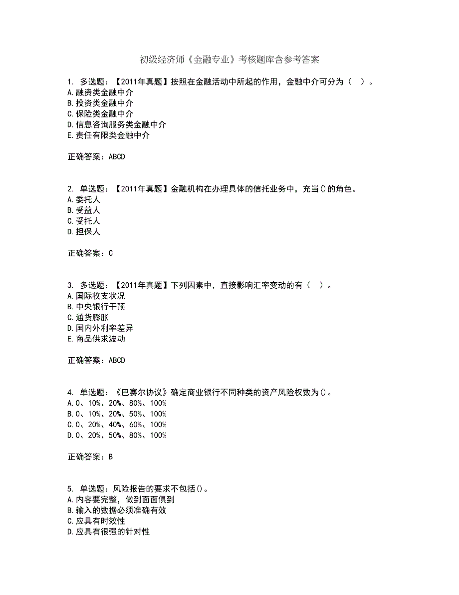 初级经济师《金融专业》考核题库含参考答案31_第1页