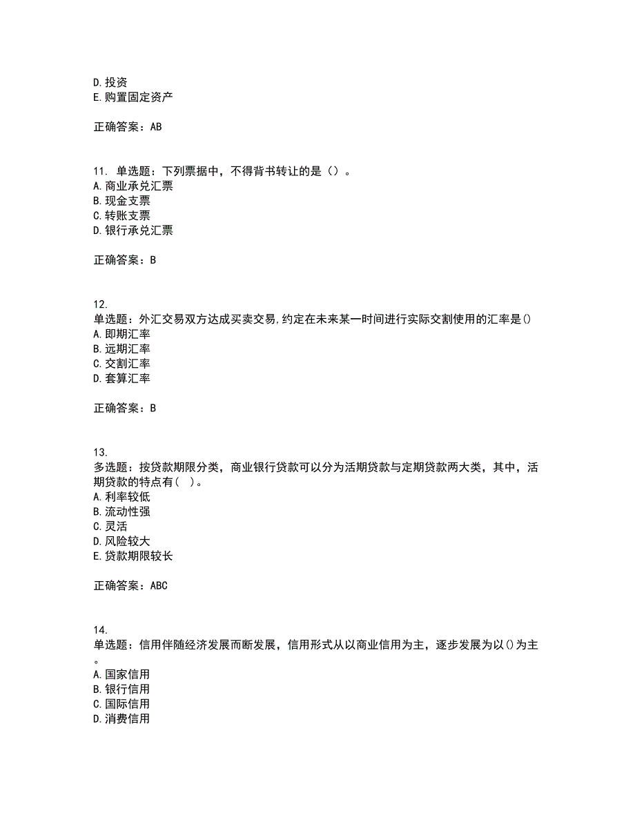 初级经济师《金融专业》考核题库含参考答案31_第3页