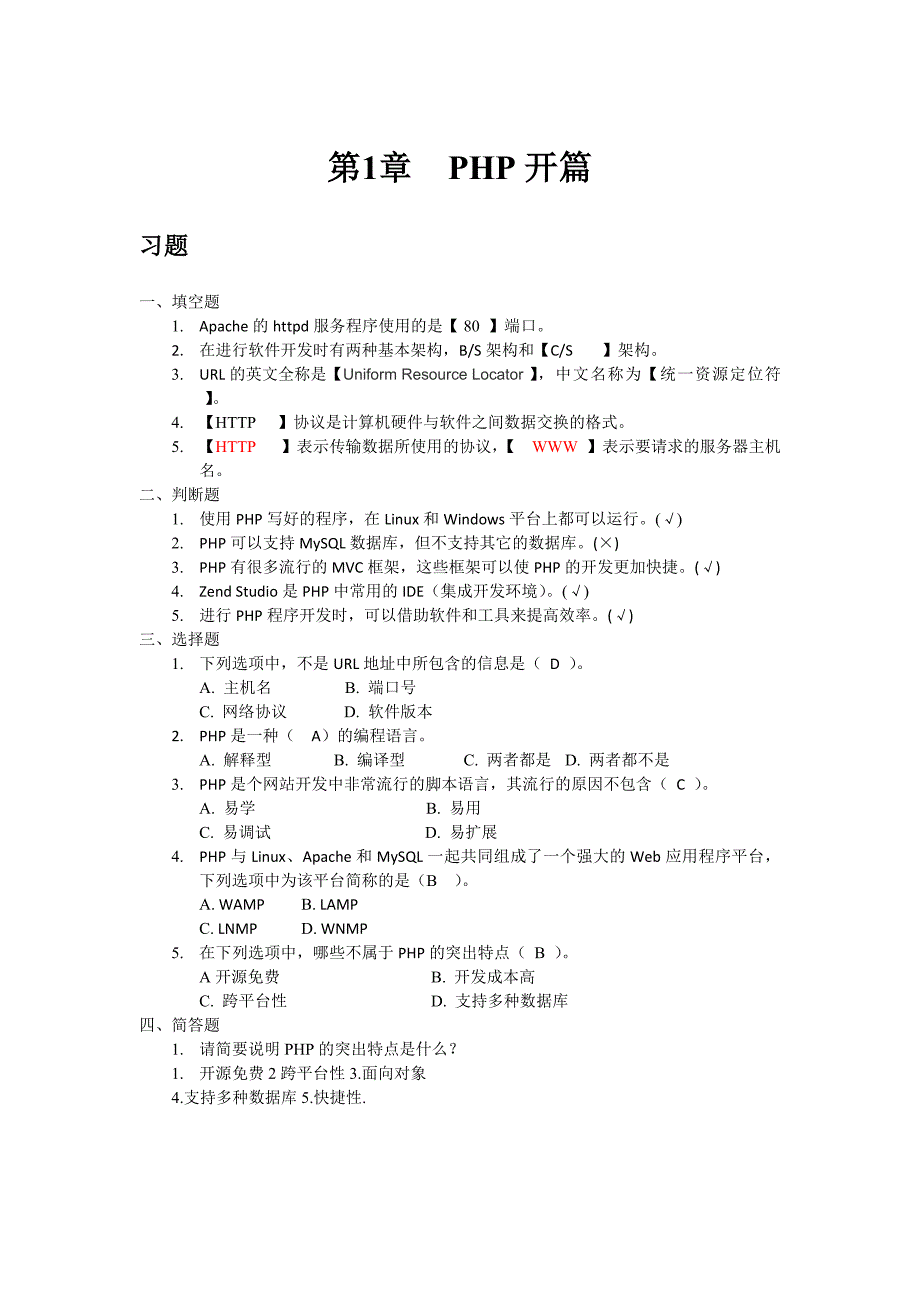 PHP程序设计习题答案_第1页