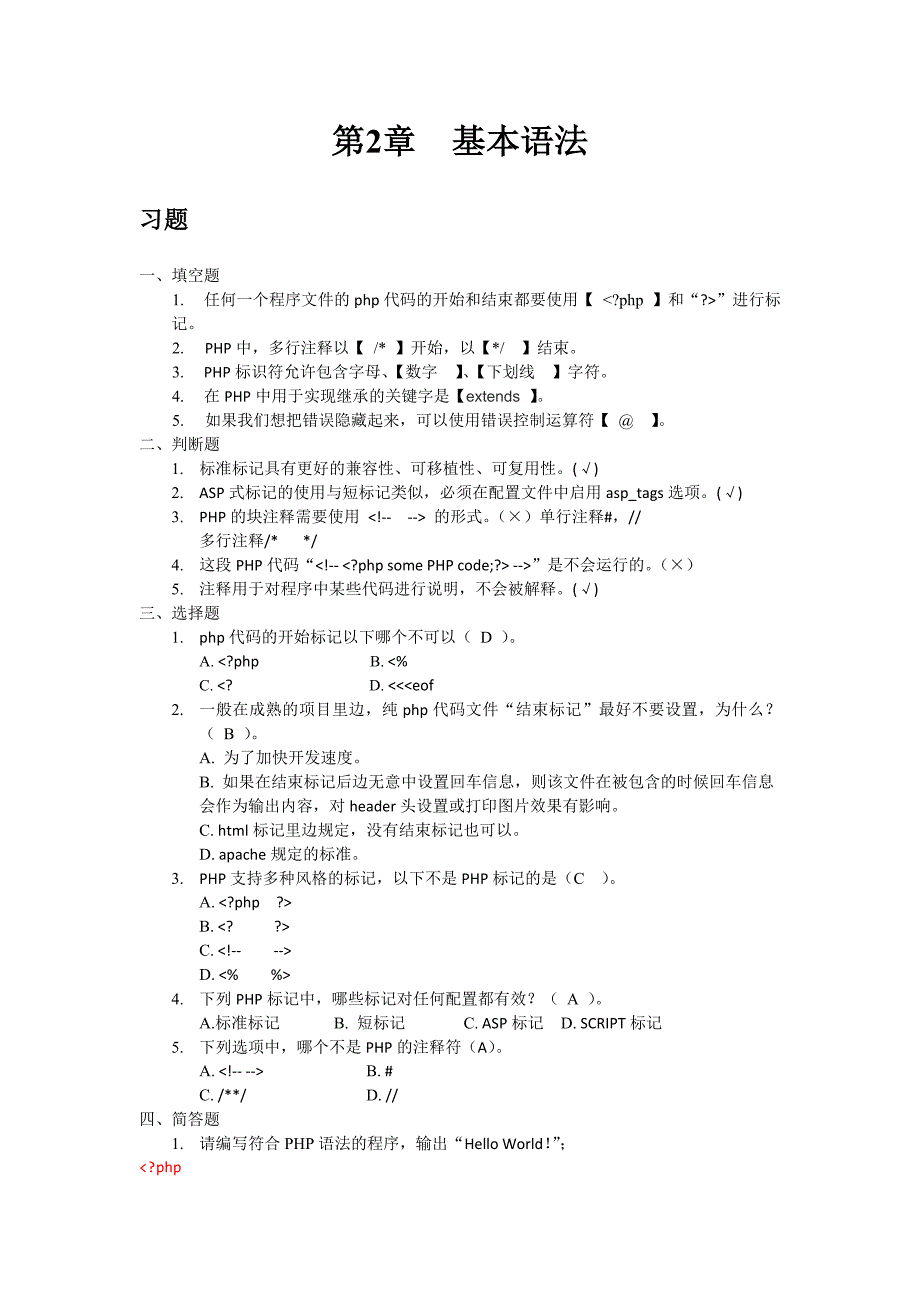 PHP程序设计习题答案_第2页