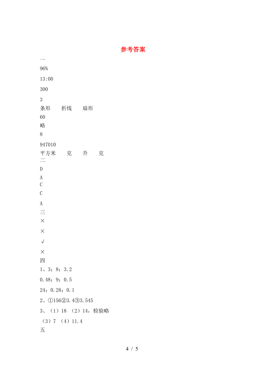 泸教版六年级数学下册期末试卷(A4打印版).doc_第4页