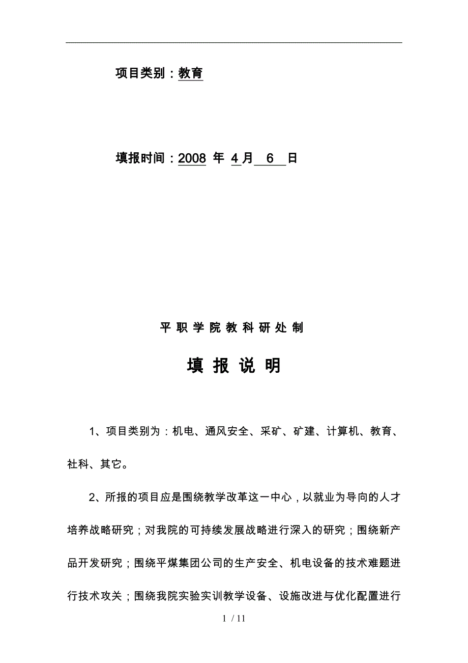 平职学院科技计划项目立项申请书_第2页