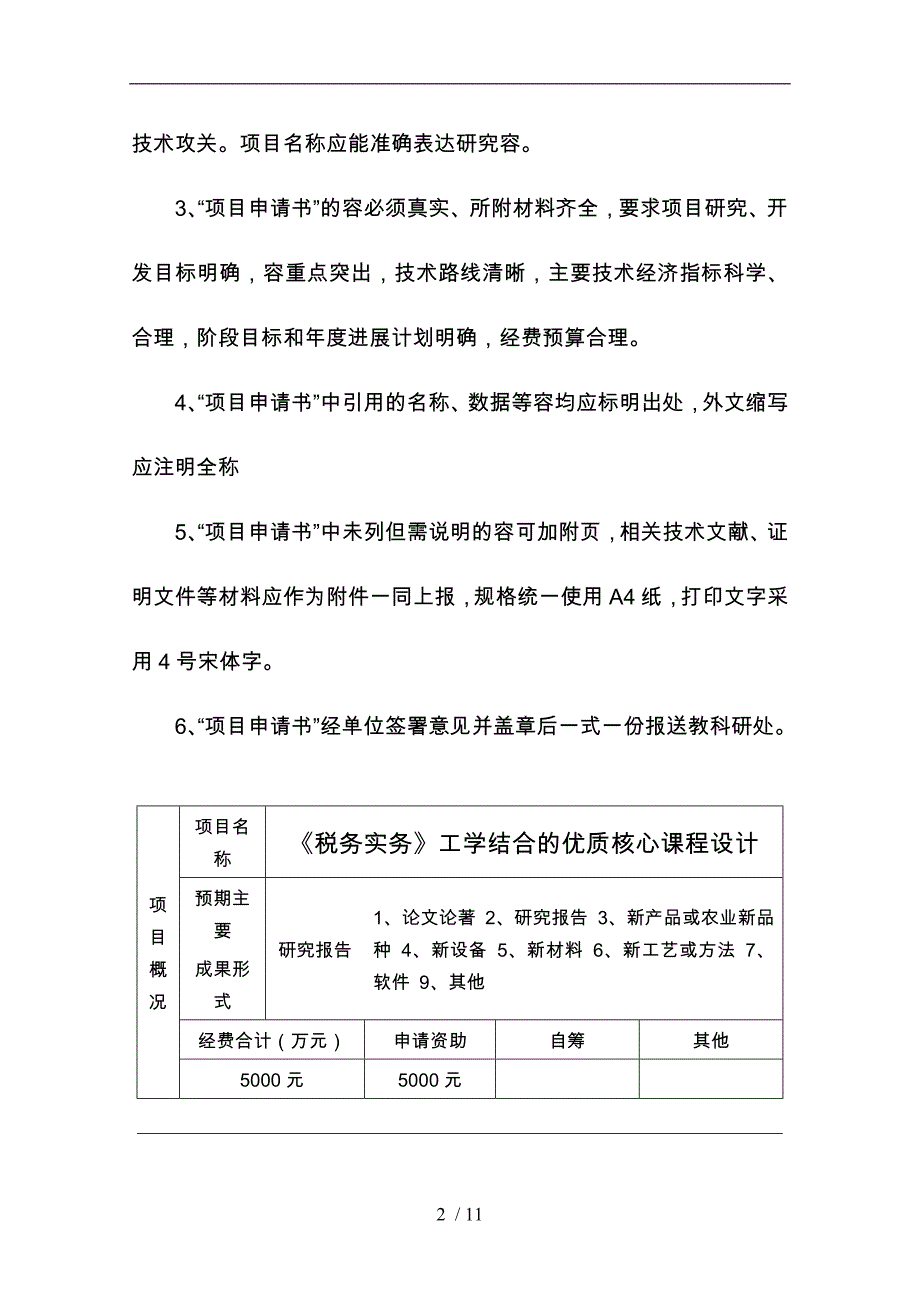 平职学院科技计划项目立项申请书_第3页