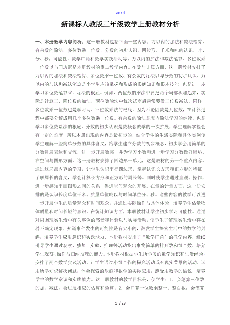 新课标人教版三年级数学上册教材分析报告_第1页