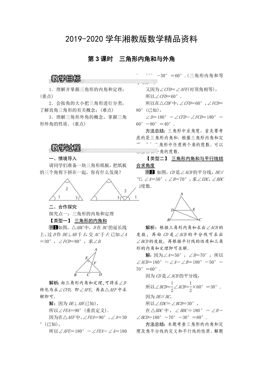 【湘教版】八年级上册数学：2.1 第3课时 三角形内角和与外角1_第1页