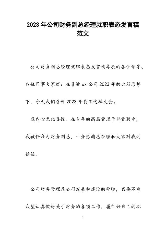 2023年公司财务副总经理就职表态发言稿.docx