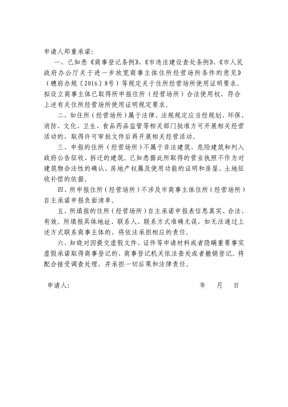 商事主体住所（经营场所）自主承诺申报表_第2页