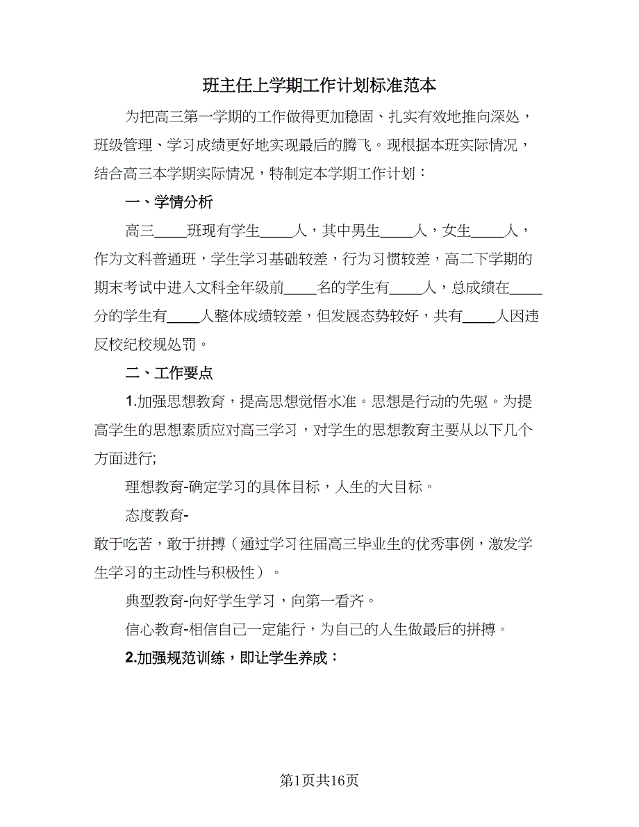 班主任上学期工作计划标准范本（四篇）.doc_第1页