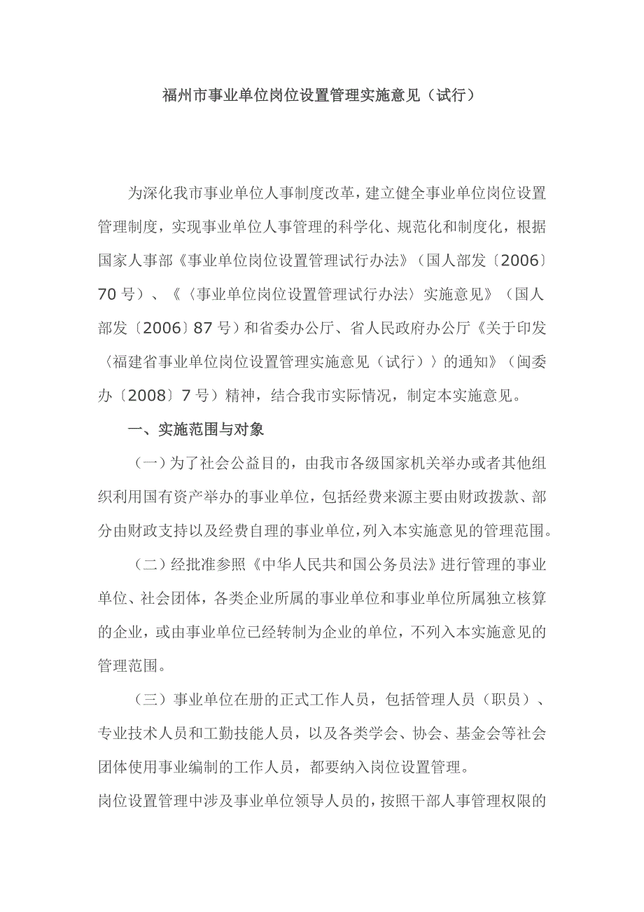 福州市事业单位岗位设置管理实施意见(试行)_第1页