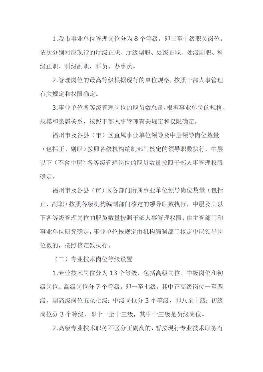 福州市事业单位岗位设置管理实施意见(试行)_第3页