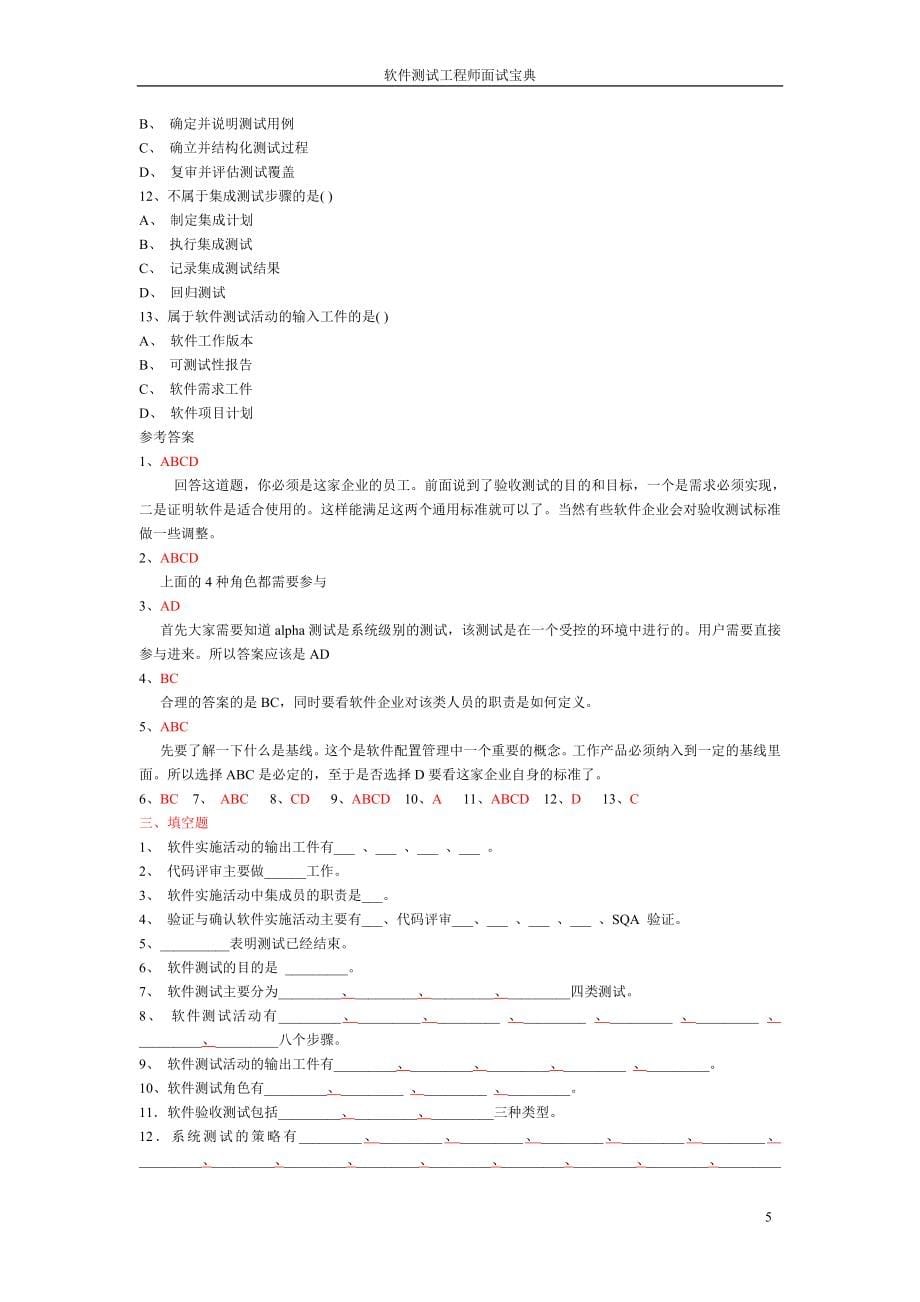 软件测试工对程师面试宝典_第5页