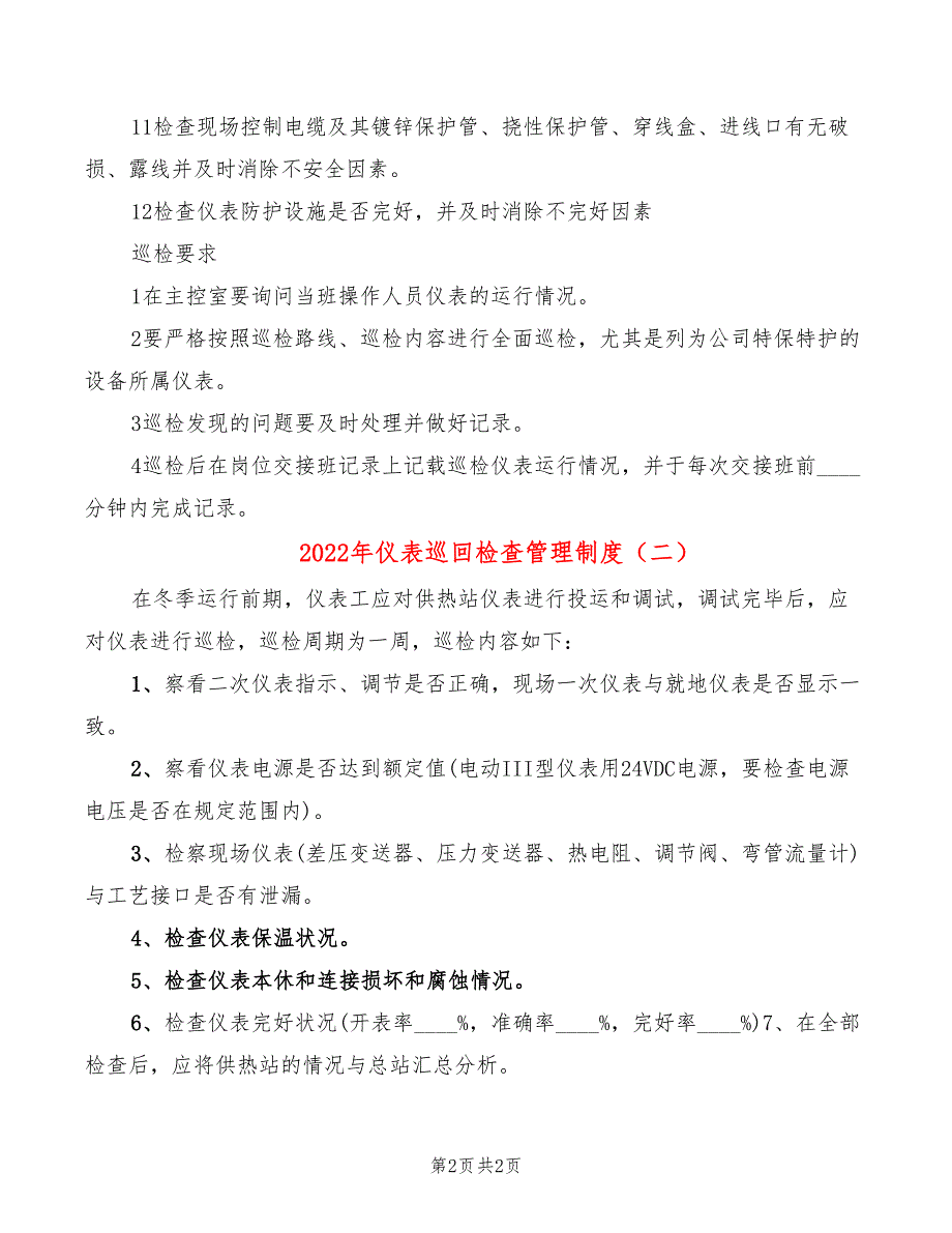 2022年仪表巡回检查管理制度_第2页