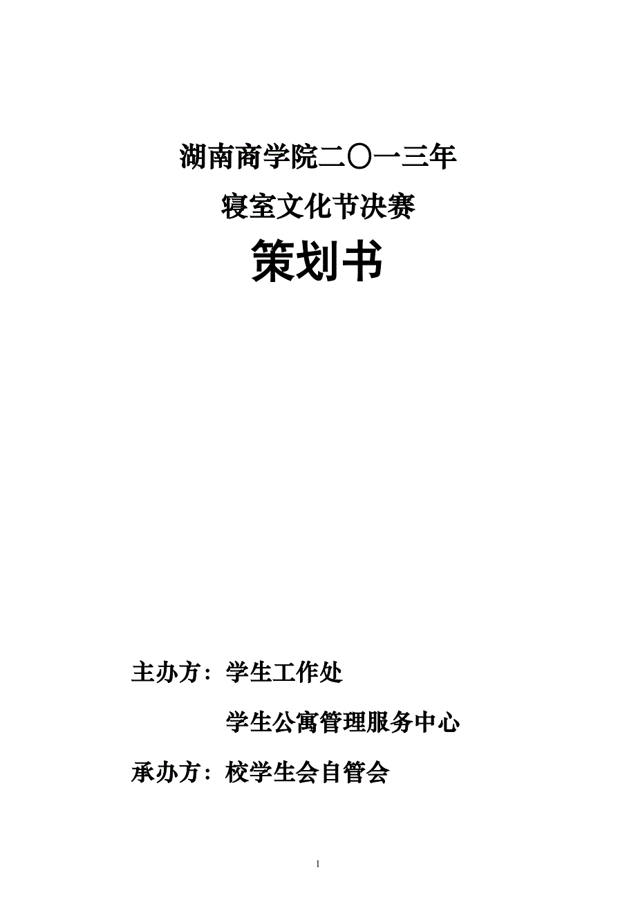 寝室文化节决赛策划书_第1页