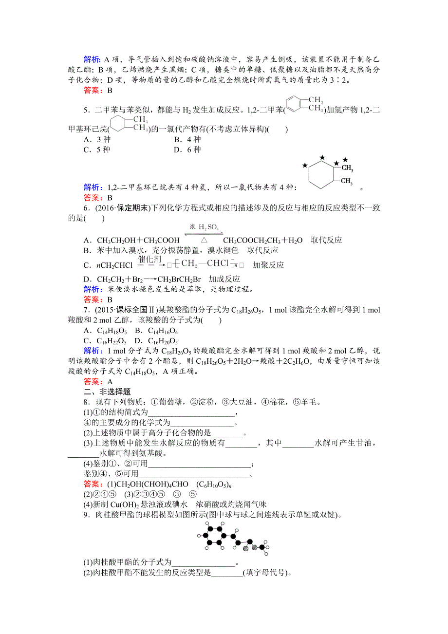 【最新】高考化学二轮复习习题：3.3 常见有机物及其应用 缺答案_第2页