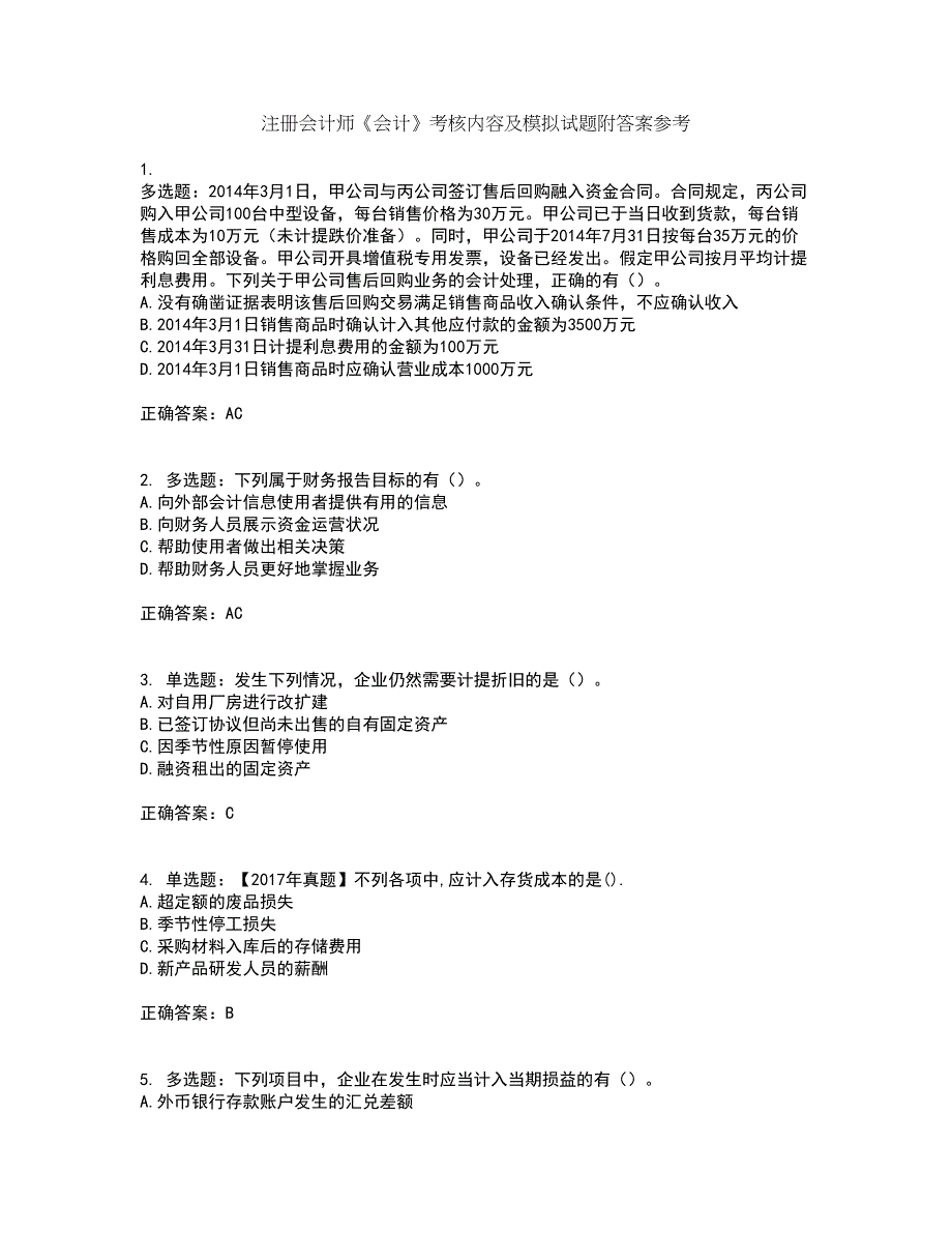 注册会计师《会计》考核内容及模拟试题附答案参考31_第1页