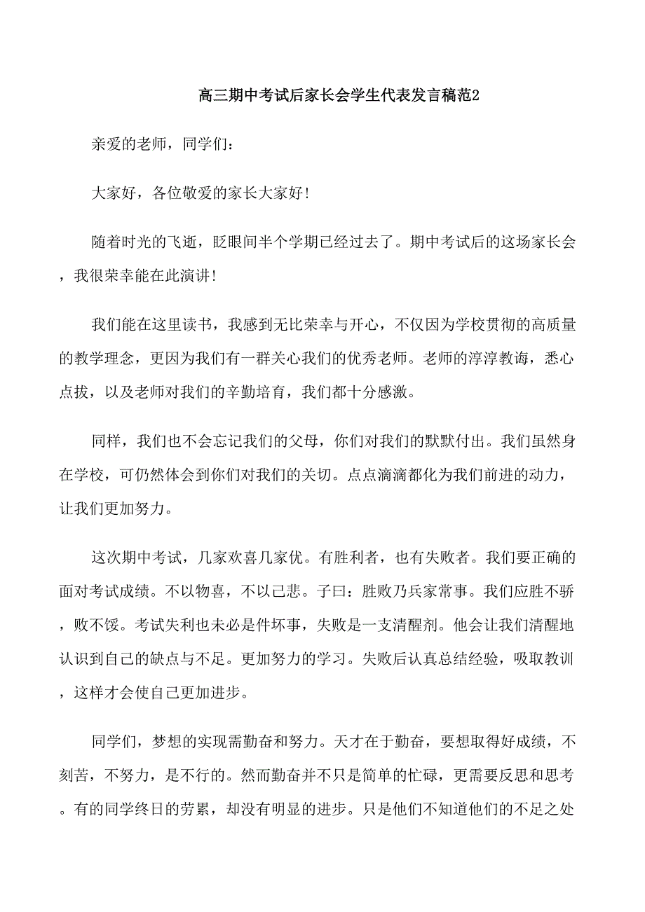 高三期中考试后家长会学生代表发言稿范文.doc_第4页