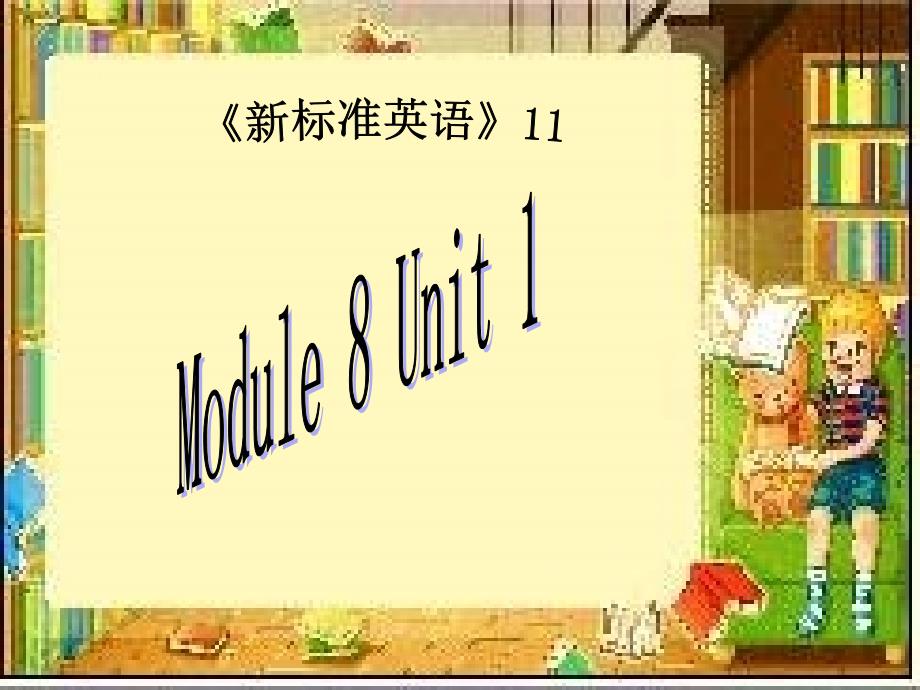 六年级英语上册Unit1Doyouoftentidyyourroom课件外研版一起_第1页