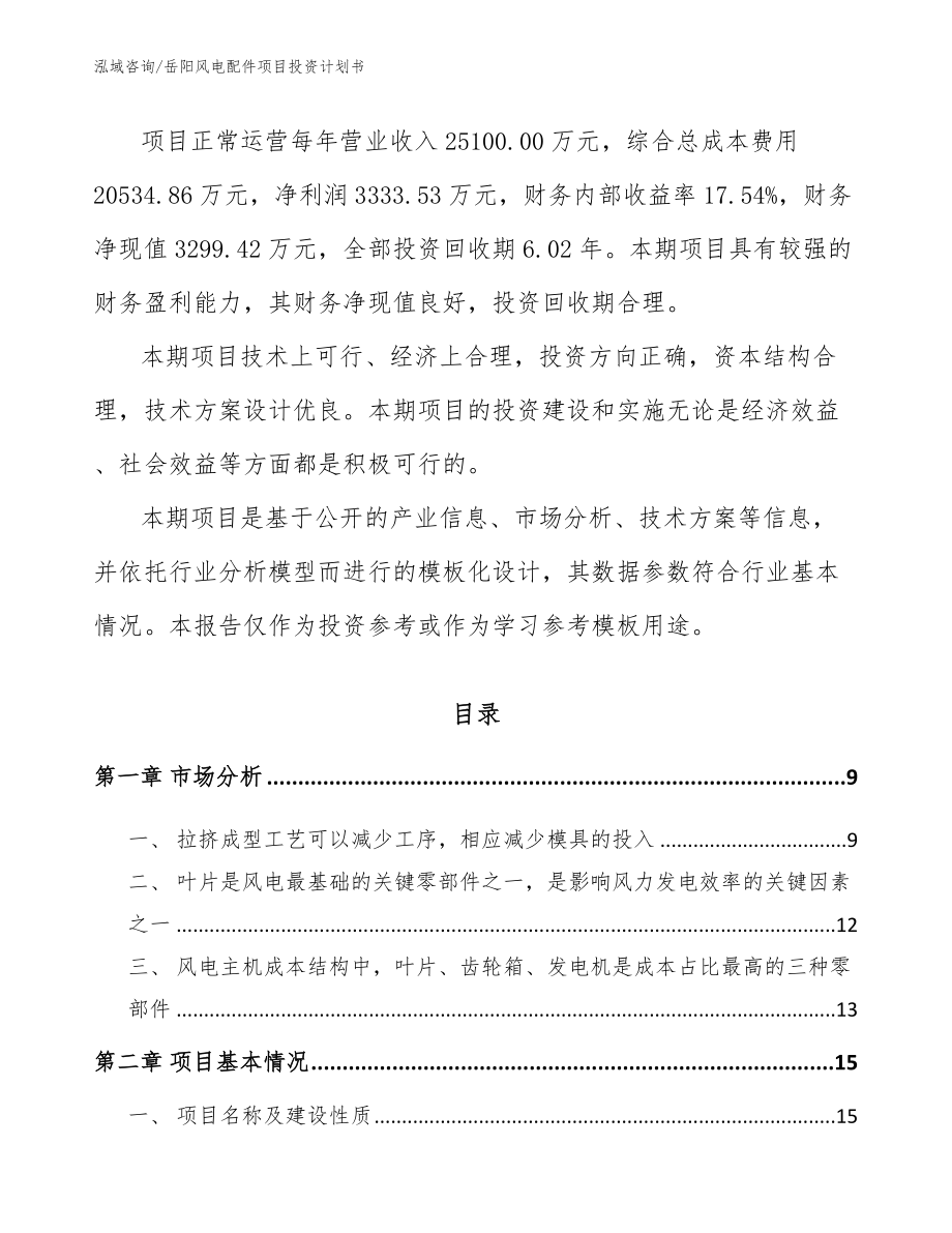 岳阳风电配件项目投资计划书模板范本_第2页