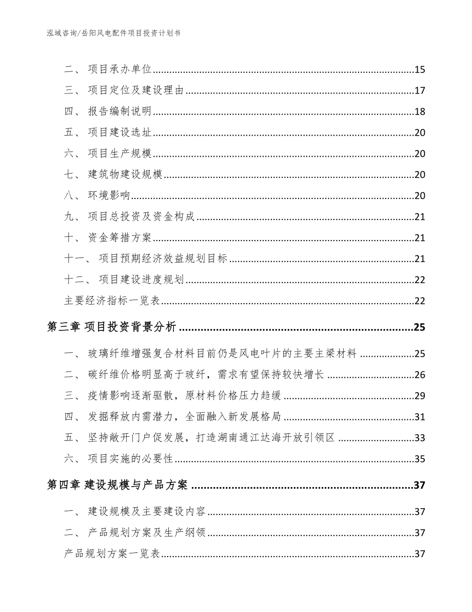岳阳风电配件项目投资计划书模板范本_第3页
