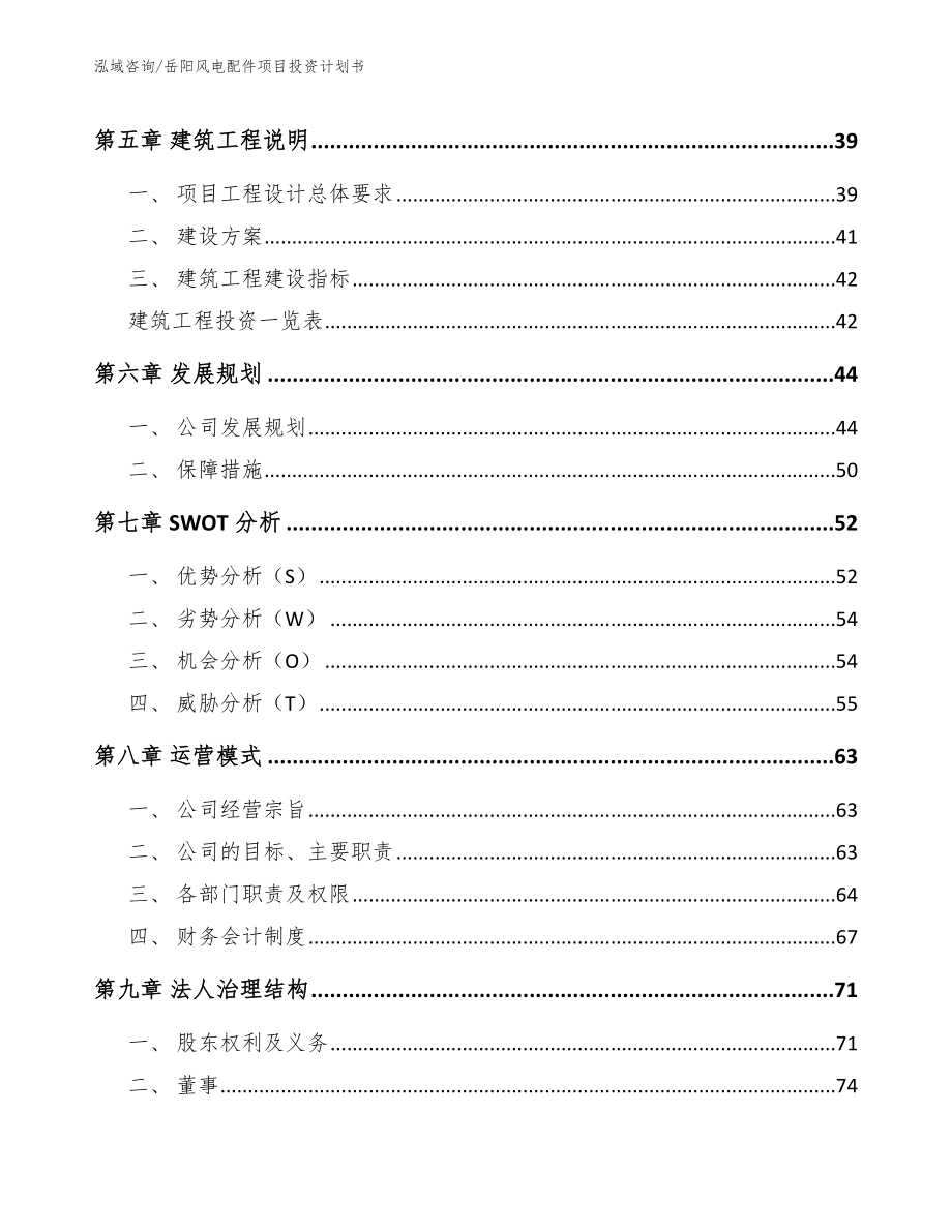 岳阳风电配件项目投资计划书模板范本_第4页