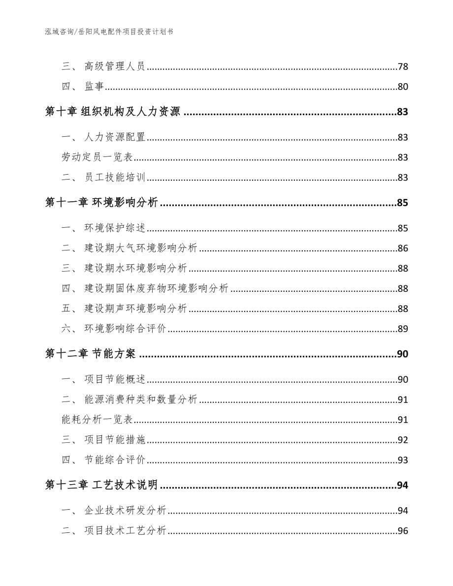 岳阳风电配件项目投资计划书模板范本_第5页