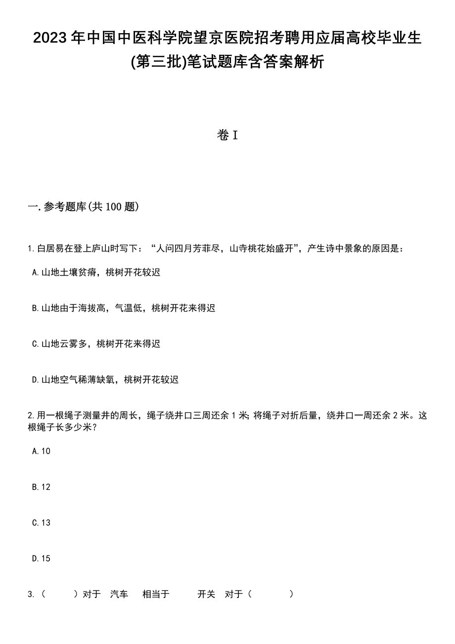 2023年中国中医科学院望京医院招考聘用应届高校毕业生(第三批)笔试题库含答案解析_第1页