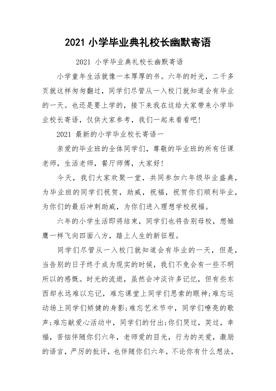 2021小学毕业典礼校长幽默寄语.docx_第1页