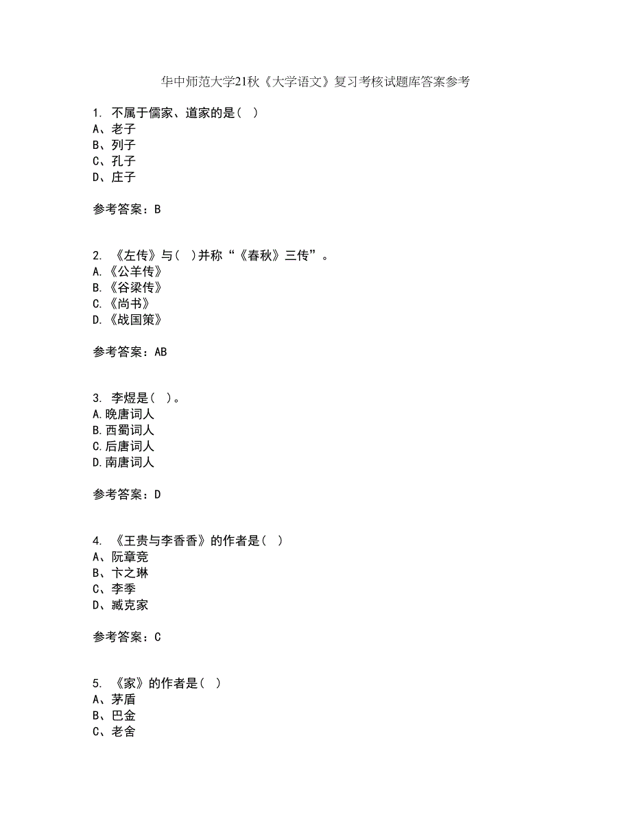 华中师范大学21秋《大学语文》复习考核试题库答案参考套卷50_第1页