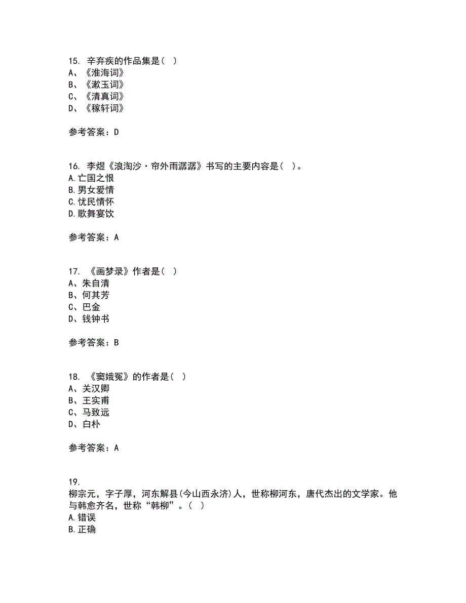 华中师范大学21秋《大学语文》复习考核试题库答案参考套卷50_第4页