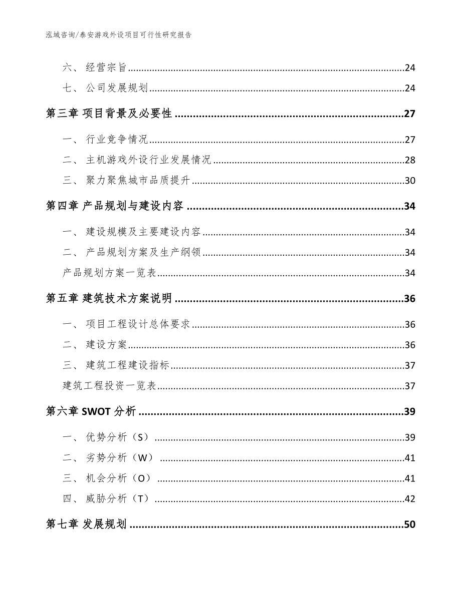 泰安游戏外设项目可行性研究报告【模板】_第3页