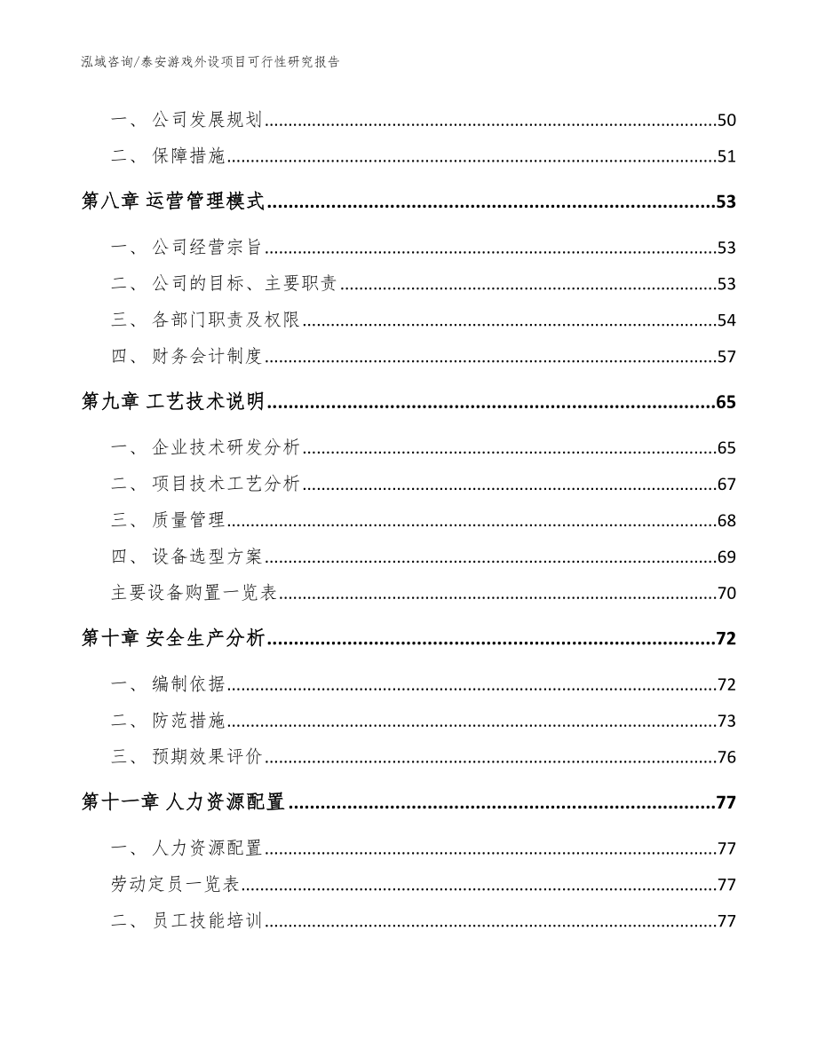 泰安游戏外设项目可行性研究报告【模板】_第4页