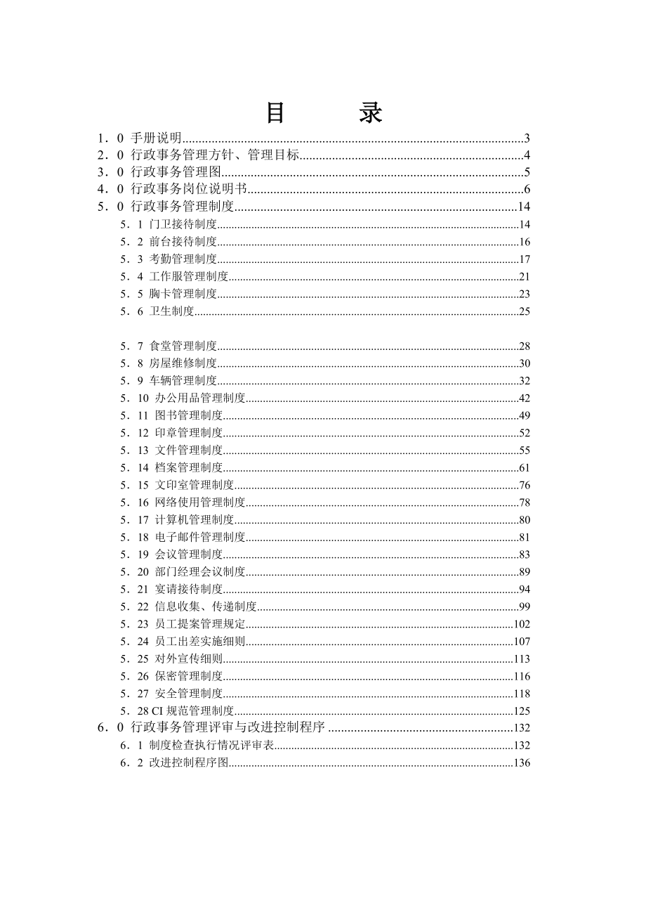 公司行政事务管理手册(1)_第3页