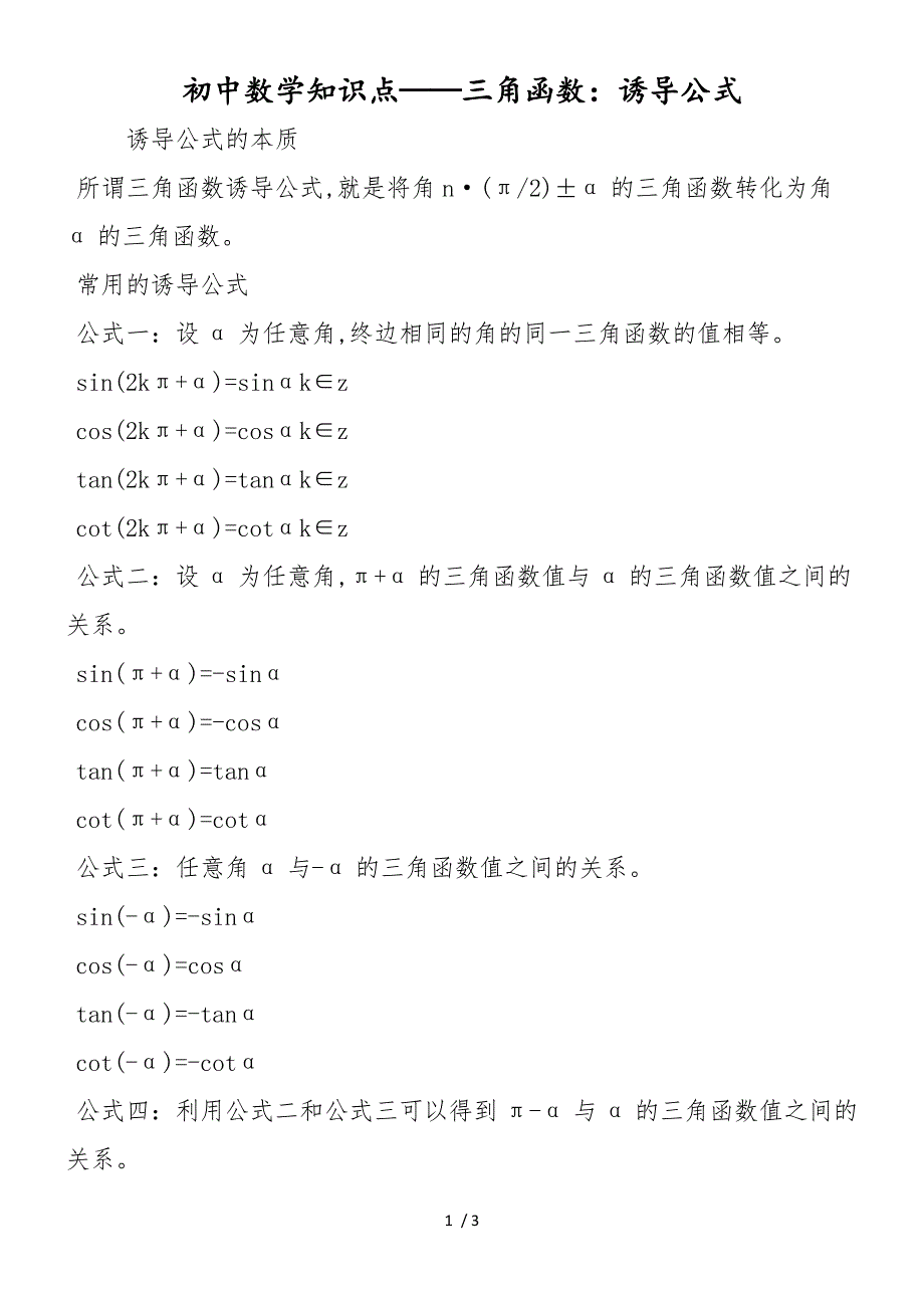 初中数学知识点三角函数：诱导公式_第1页