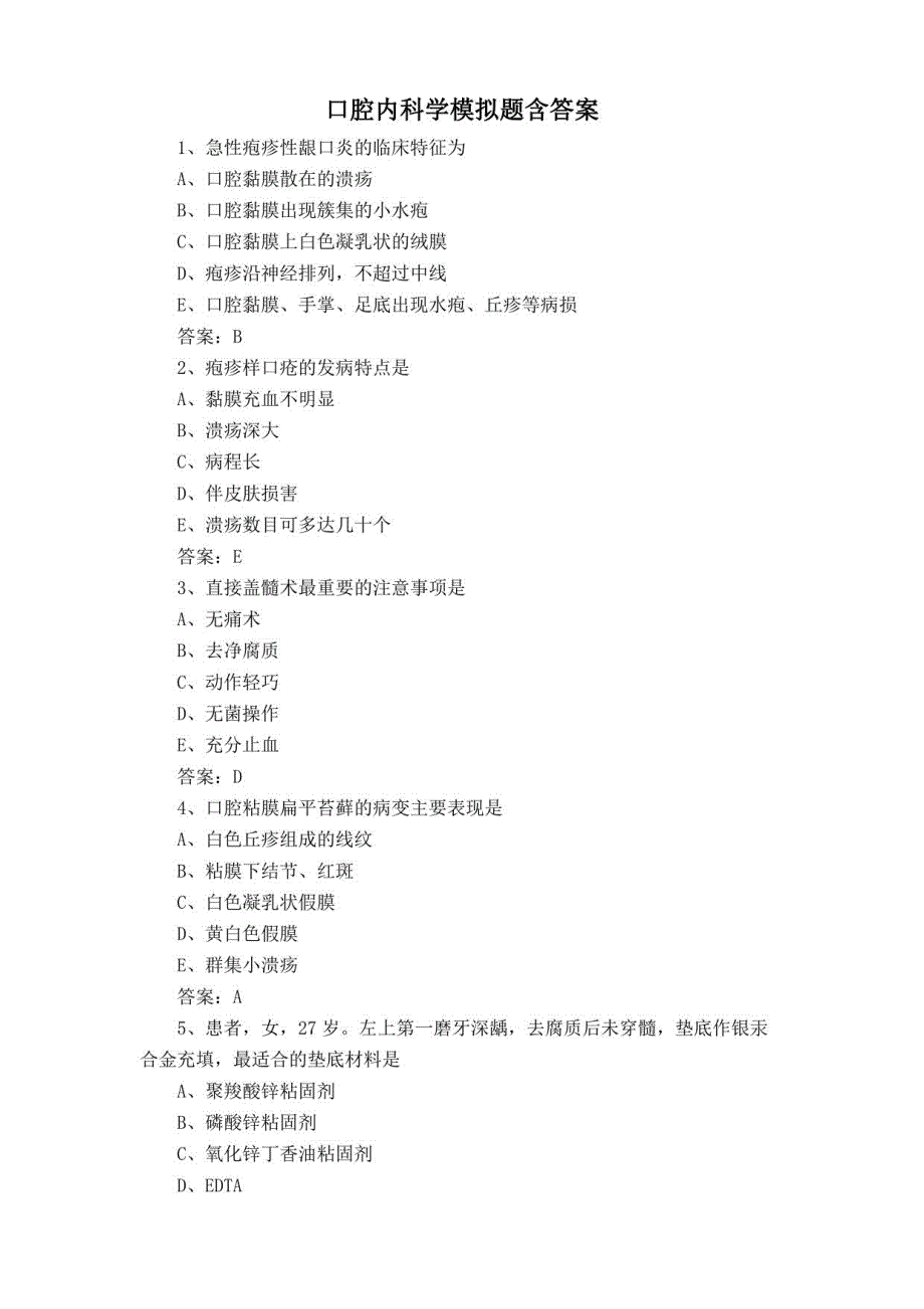 口腔内科学模拟题含答案_第1页