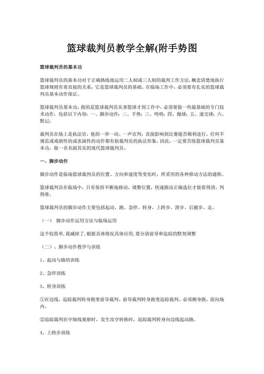 篮球裁判员教学全解附手势图_第1页