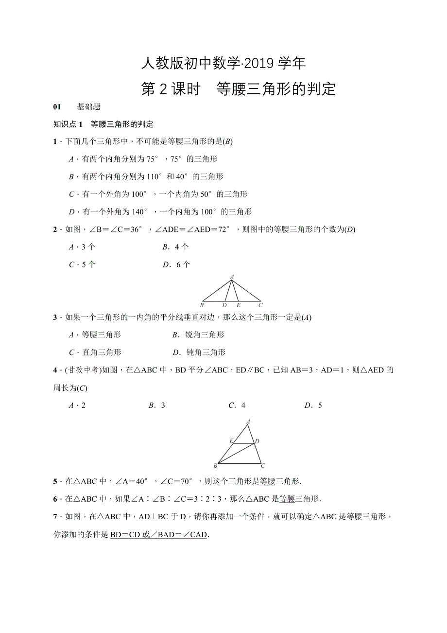 人教版 小学8年级 数学上册 第2课时　等腰三角形的判定_第1页