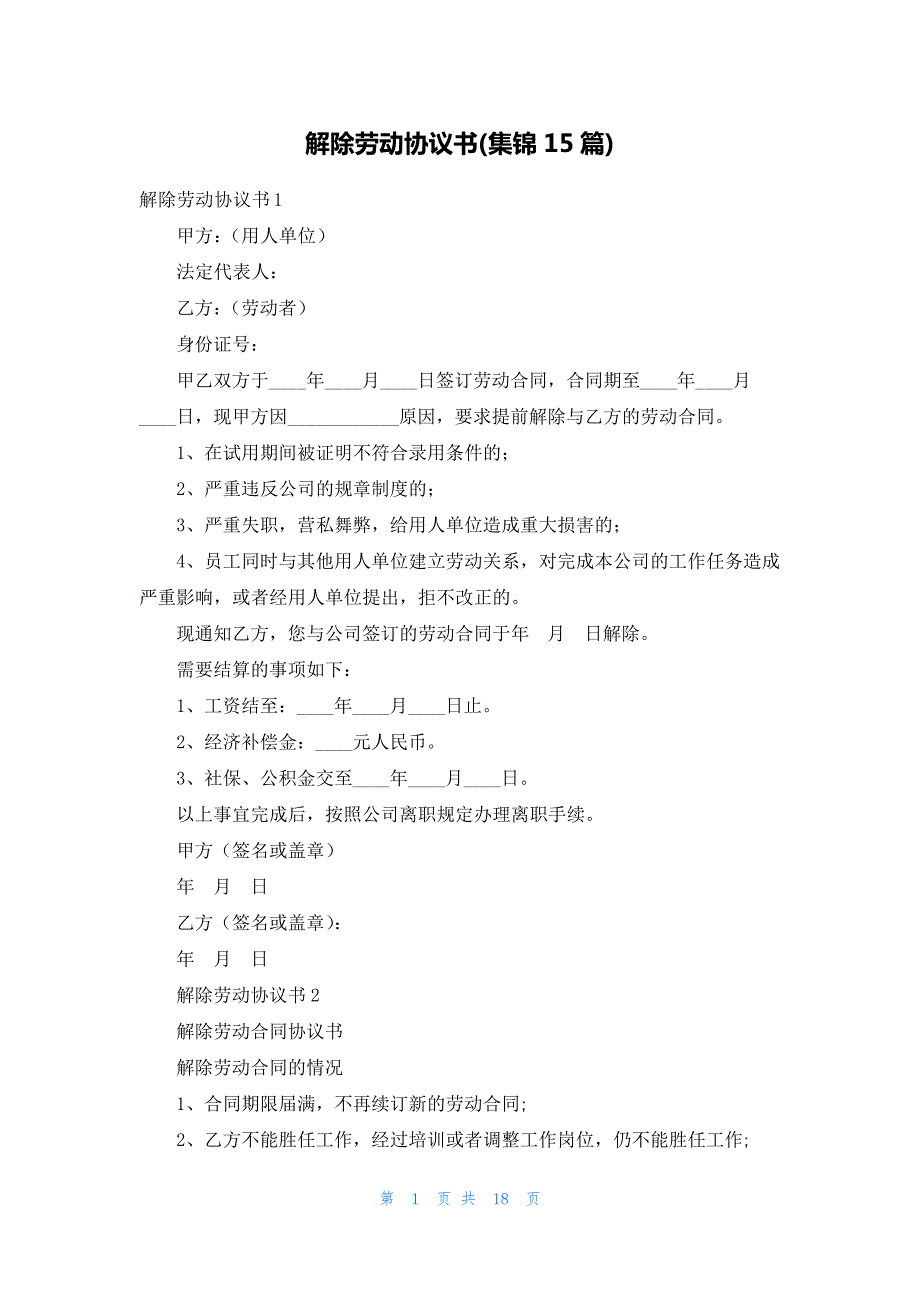 解除劳动协议书(集锦15篇)31020_第1页