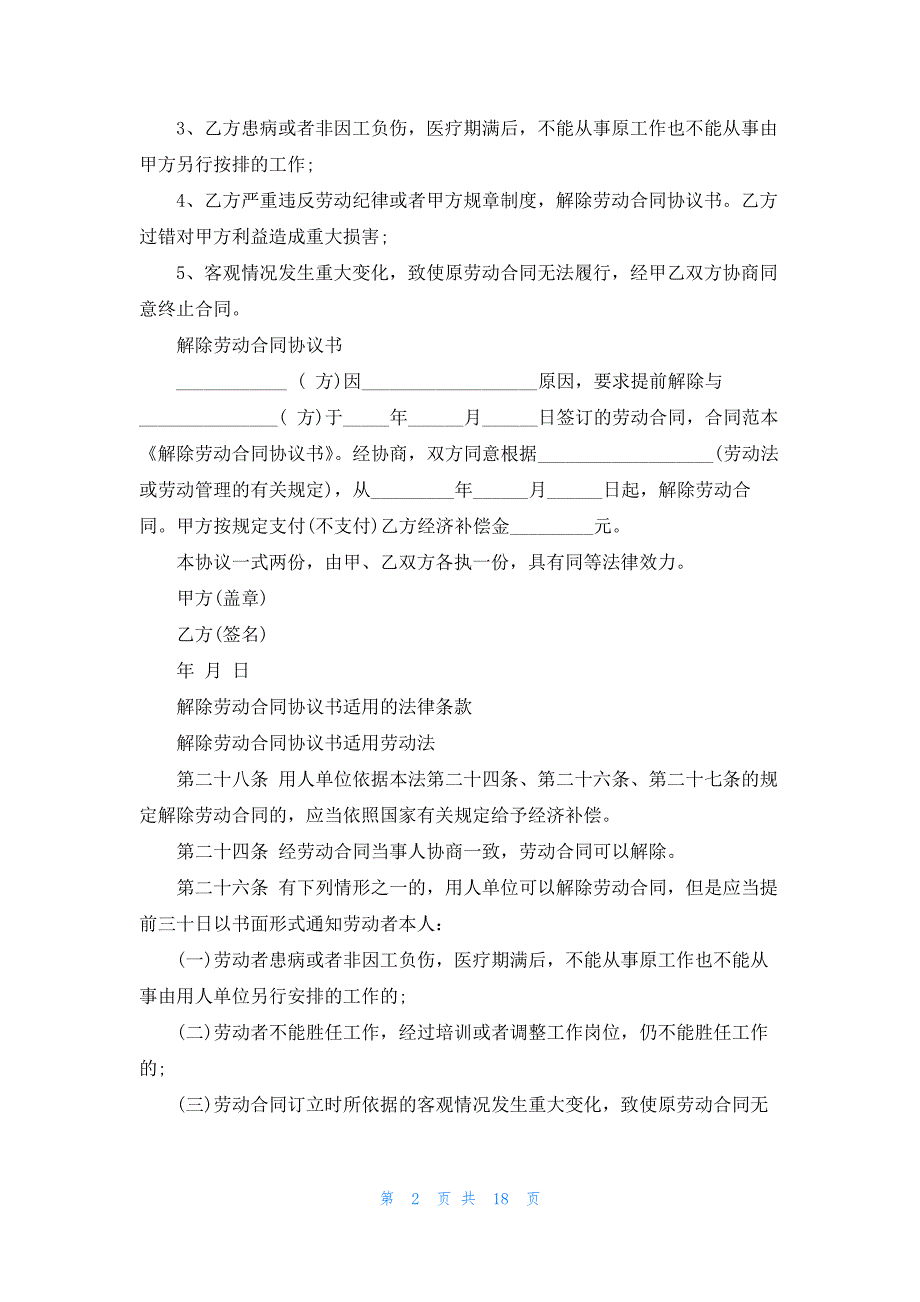 解除劳动协议书(集锦15篇)31020_第2页